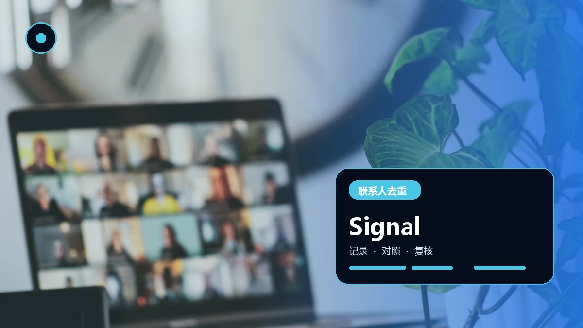 Signal 联系人重复怎么整理:号码、昵称和账号三步合并(桌面端核对版)